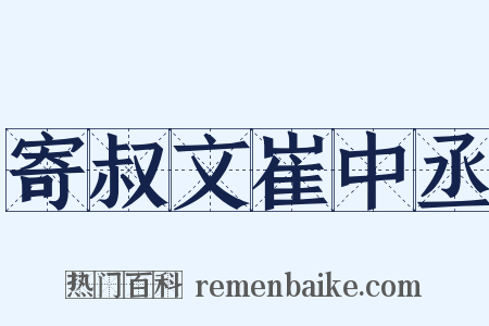 寄叔文崔中丞是什么意思的图片